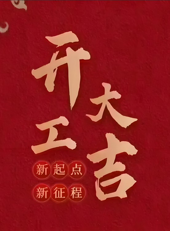 開工大吉.JPG